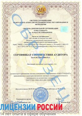 Образец сертификата соответствия аудитора №ST.RU.EXP.00006191-1 Кемерово Сертификат ISO 50001