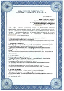 Приложение к свидетельству о допуске к строительным работам Кемерово СРО в строительстве