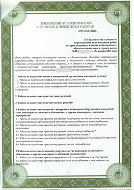 Приложение к свидетельство о допуске к проектным работа Кемерово СРО в проектировании