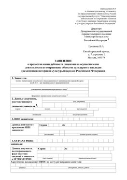 Приложение № 7 / о предоставлении дубликата лицензии / Страница 1 Кемерово Лицензия минкультуры на реставрацию	