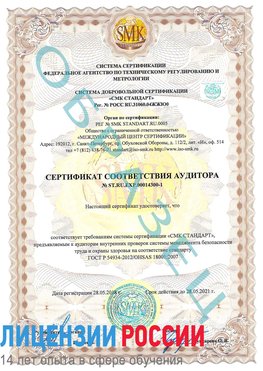Образец сертификата соответствия аудитора №ST.RU.EXP.00014300-1 Кемерово Сертификат OHSAS 18001
