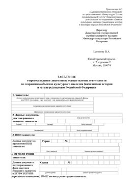 Приложение № 3 Кемерово Лицензия минкультуры на реставрацию	