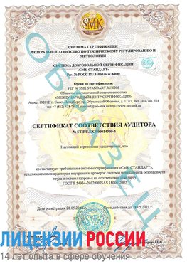 Образец сертификата соответствия аудитора №ST.RU.EXP.00014300-3 Кемерово Сертификат OHSAS 18001