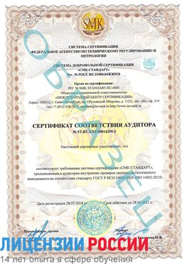 Образец сертификата соответствия аудитора Образец сертификата соответствия аудитора №ST.RU.EXP.00014299-2 Кемерово Сертификат ISO 14001