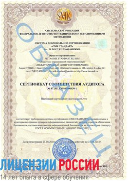 Образец сертификата соответствия аудитора №ST.RU.EXP.00006030-1 Кемерово Сертификат ISO 27001
