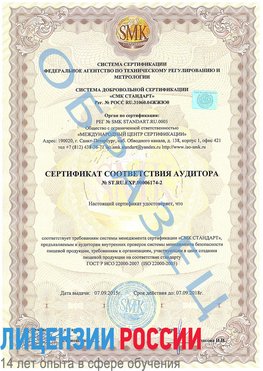 Образец сертификата соответствия аудитора №ST.RU.EXP.00006174-2 Кемерово Сертификат ISO 22000