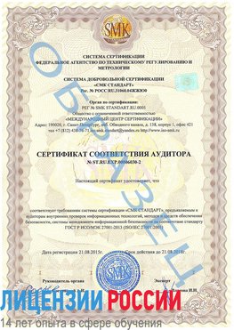 Образец сертификата соответствия аудитора №ST.RU.EXP.00006030-2 Кемерово Сертификат ISO 27001