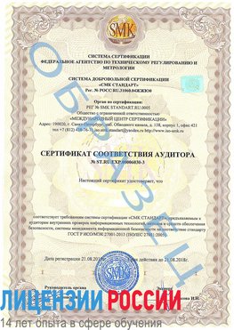 Образец сертификата соответствия аудитора №ST.RU.EXP.00006030-3 Кемерово Сертификат ISO 27001