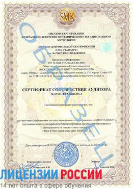 Образец сертификата соответствия аудитора №ST.RU.EXP.00006191-3 Кемерово Сертификат ISO 50001