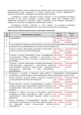 Образец заполнения заявления в НРС строителей. Страница 5 Кемерово Специалисты для СРО НРС - внесение и предоставление готовых