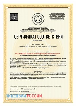Сертификат квалификации участников закупки для ИП. Кемерово Сертификат СТО 03.080.02033720.1-2020