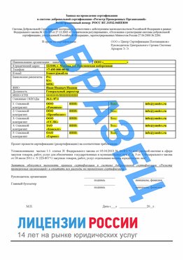 Образец заявки Кемерово Сертификат РПО