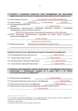 Образец заполнения заявления в НРС строителей. Страница 3 Кемерово Специалисты для СРО НРС - внесение и предоставление готовых