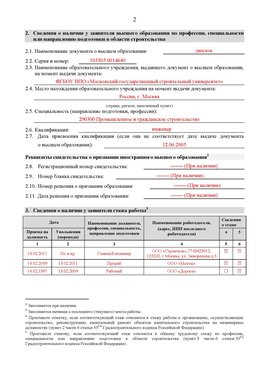 Образец заполнения заявления в НРС строителей. Страница 2 Кемерово Специалисты для СРО НРС - внесение и предоставление готовых