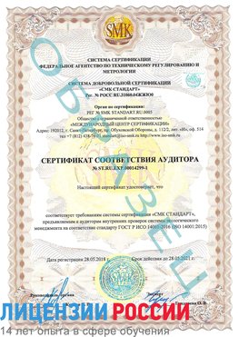 Образец сертификата соответствия аудитора №ST.RU.EXP.00014299-1 Кемерово Сертификат ISO 14001