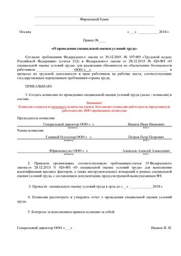 Пример приказа «О проведении специальной оценки условий труда Кемерово Аттестация рабочих мест