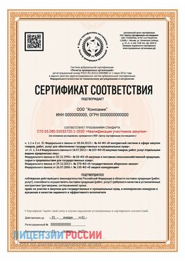 Сертификат СТО 03.080.02033720.1-2020 (Образец) Кемерово Сертификат СТО 03.080.02033720.1-2020